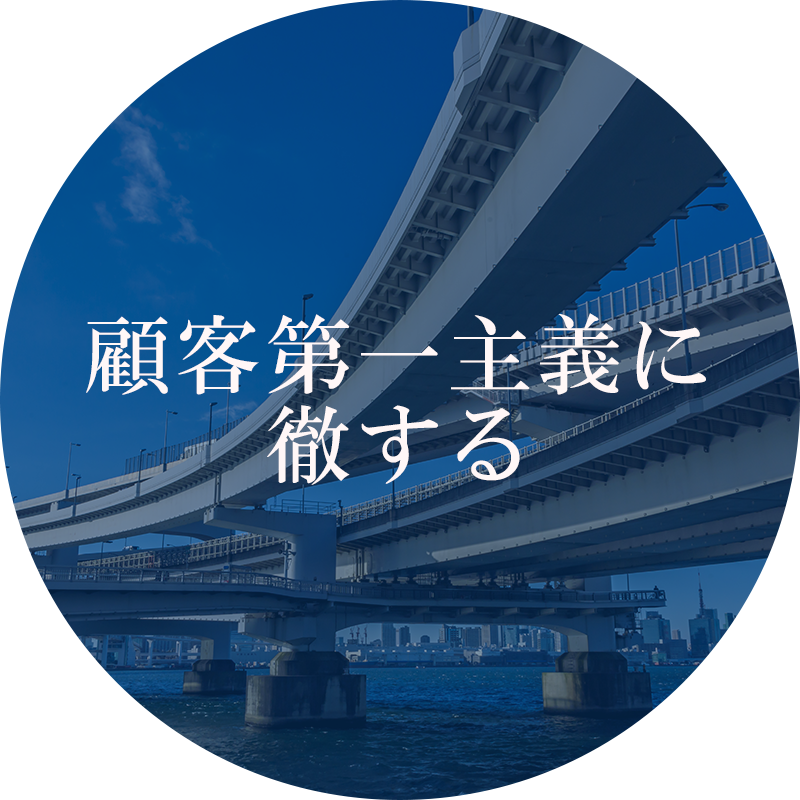 顧客第一主義に徹する