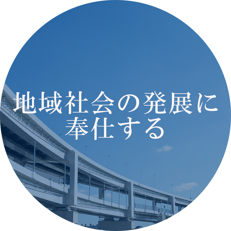 地域社会の発展に奉仕する