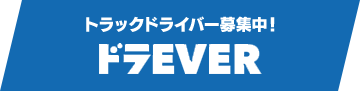 トラックドライバー募集中！