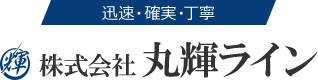 株式会社 丸輝ラインは物流の総合プランナーとして、お客様のニーズに合わせた柔軟な対応力でご満足いただけるサービスを提供致します。遊技機配送のエキスパート集団。