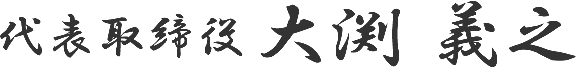 代表取締役 大渕 義之